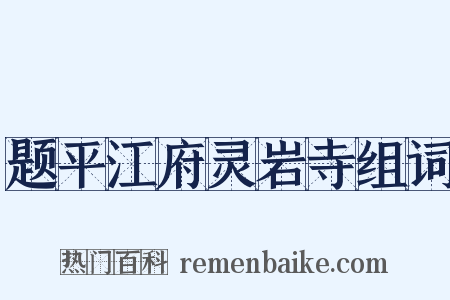 题平江府灵岩寺组词是什么意思的图片